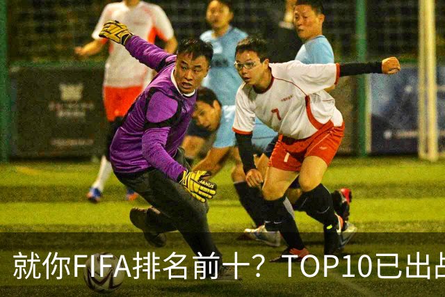 就你FIFA排名前十？TOP10已出战6队 仅德国拿到胜利
