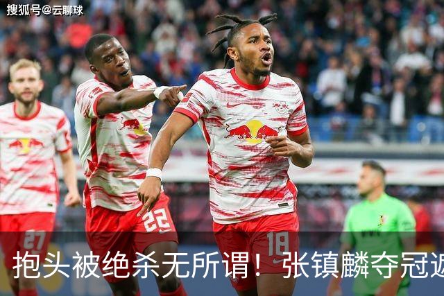 抱头被绝杀无所谓！张镇麟夺冠遮百丑？他在男篮仍难有表现